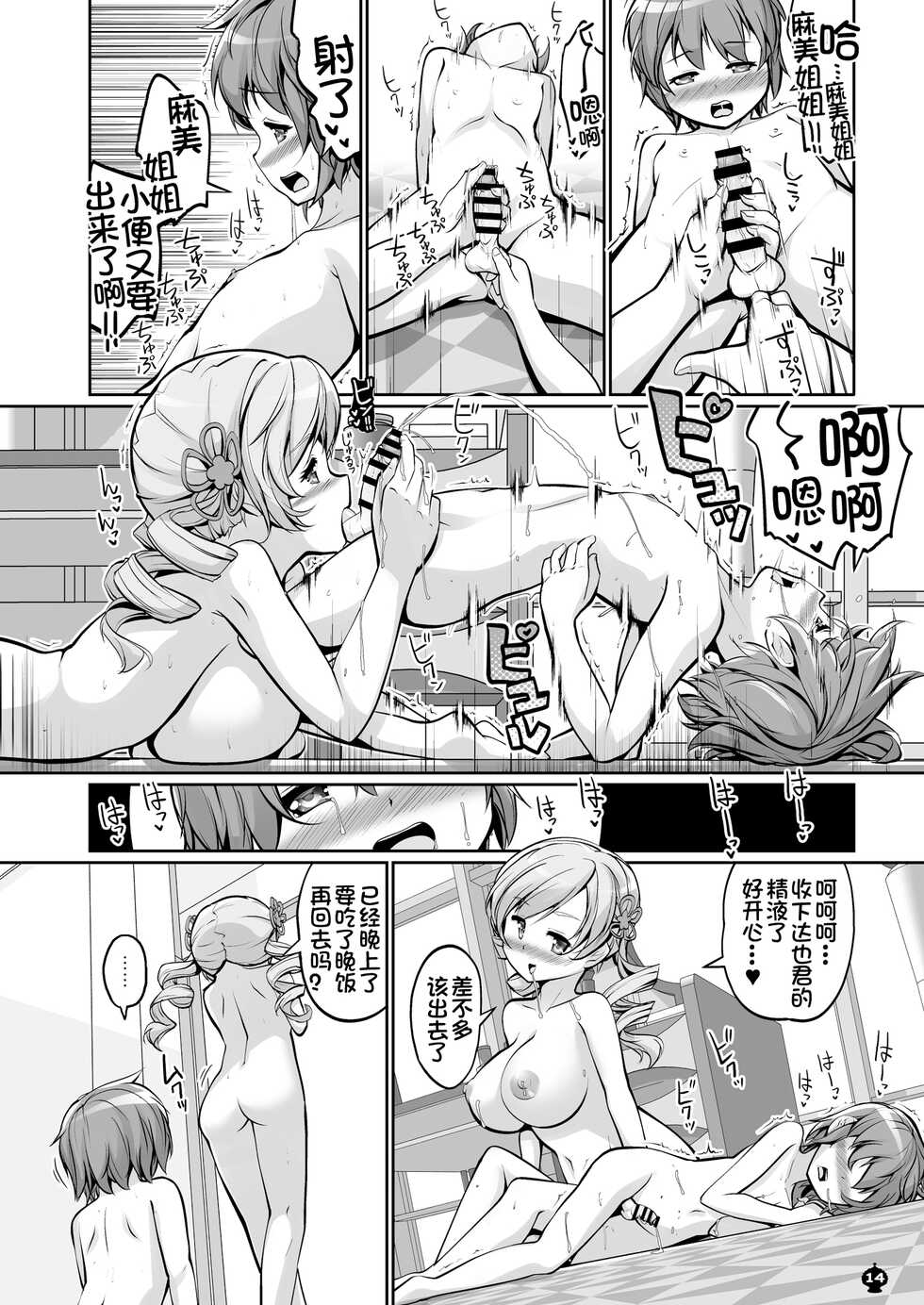 (C100) [Okami Kaikou (Tyauke)] Mami-san to Suru Hajimete no Koto (Puella Magi Madoka Magica)[Chinese] [甜族星人x我不看本子个人汉化] - Page 15