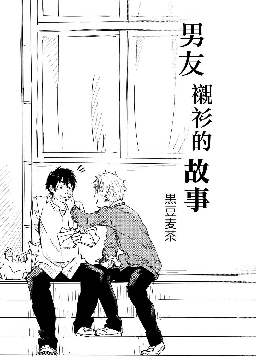 [Mugisabou (Kuromame Mugicha)] Kare Shirt no Hanashi | 男友衬衫的故事 [Chinese] [Digital] - Page 2