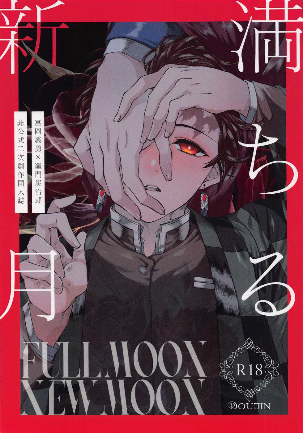 (Chou Nichirin Kitan 2022) [Hyousa (Koori)] Michiru Shingetsu (Kimetsu no Yaiba) - Page 1