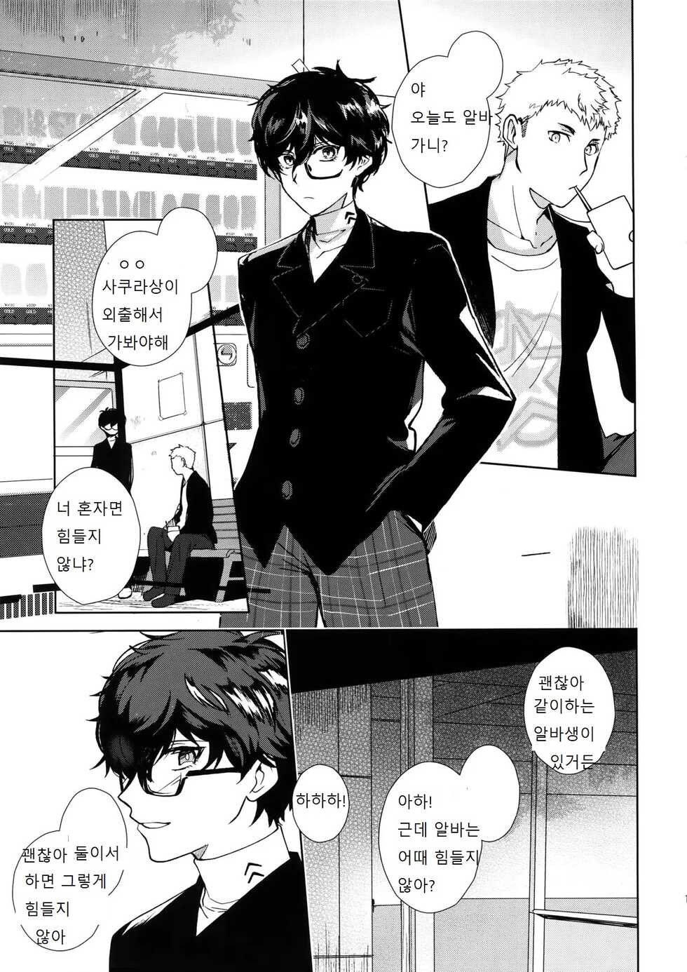 (Youkoso Velvet Room 3) [downbeat (Kirimoto Yuuji)] Cafe LeBlanc no Beit-kun ni Saimin | 카페 르블랑 렌군 최면 (Persona 5) [Korean] - Page 10