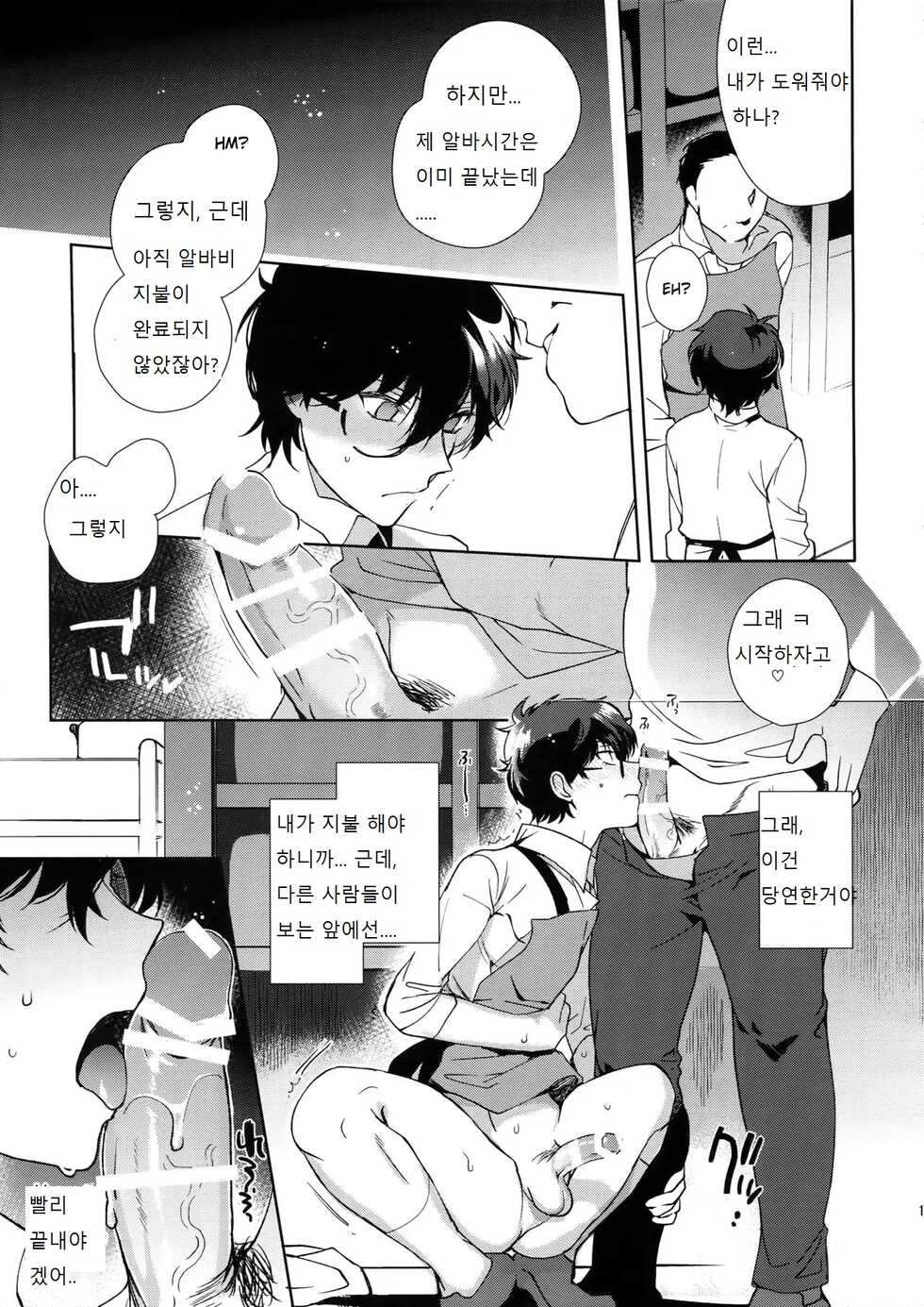 (Youkoso Velvet Room 3) [downbeat (Kirimoto Yuuji)] Cafe LeBlanc no Beit-kun ni Saimin | 카페 르블랑 렌군 최면 (Persona 5) [Korean] - Page 16