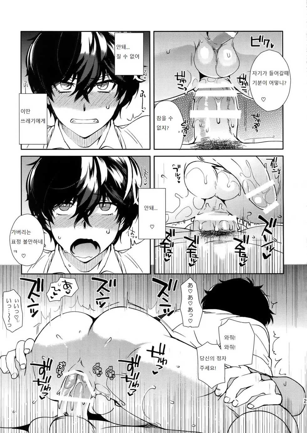 (Youkoso Velvet Room 3) [downbeat (Kirimoto Yuuji)] Cafe LeBlanc no Beit-kun ni Saimin | 카페 르블랑 렌군 최면 (Persona 5) [Korean] - Page 26