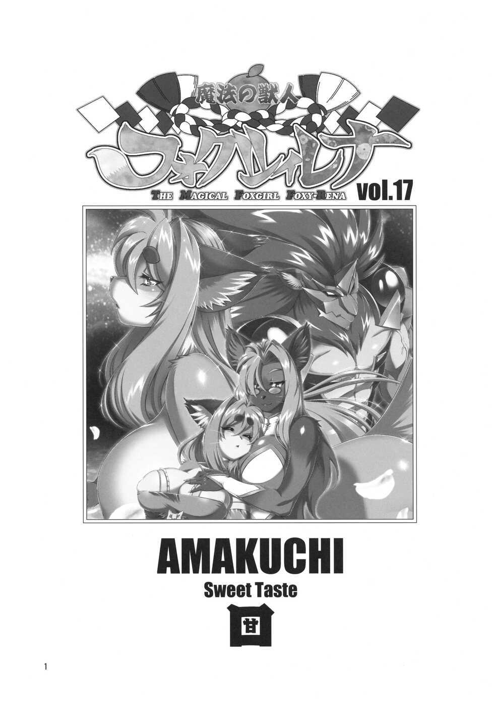 [Sweet Taste (Amakuchi)] Mahou no Juujin Foxy Rena 17 [Digital] - Page 2