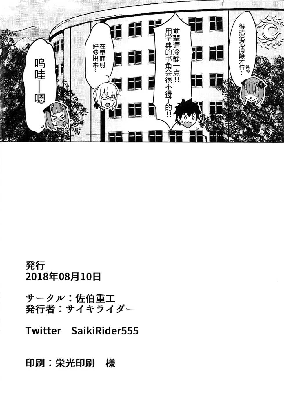 (C94) [Saiki Industrial (SaikiRider)] Tokimeki Chaldea Gakuen (Fate/Grand Order) [Chinese] [黑锅汉化组] - Page 22