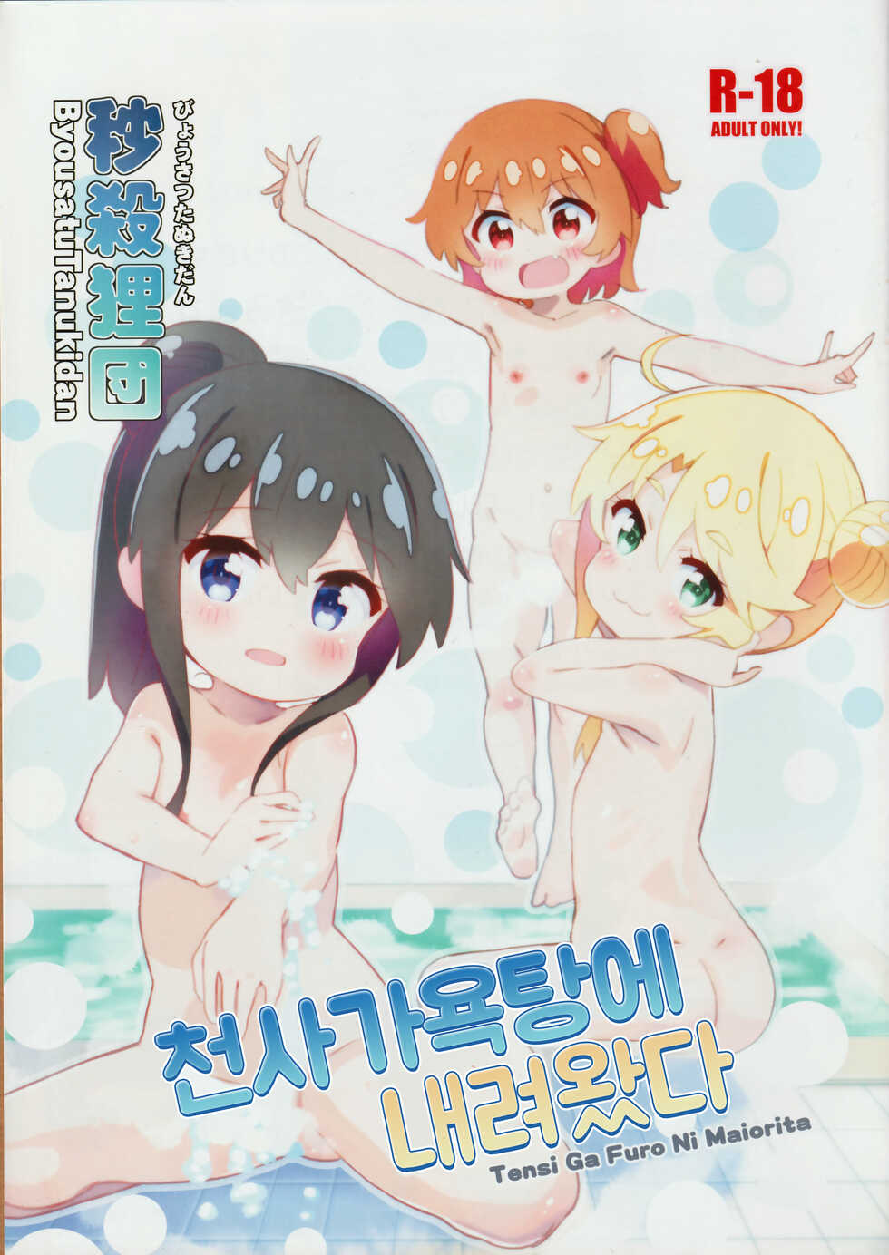 (C97) [Byousatsu Tanukidan (Saeki Tatsuya)] Tensi ga Furo ni Maiorita | 천사가 욕탕에 내려왔다 (Watashi ni Tenshi ga Maiorita!) [Korean] - Page 1