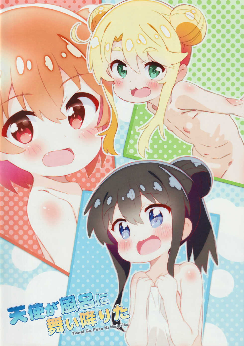 (C97) [Byousatsu Tanukidan (Saeki Tatsuya)] Tensi ga Furo ni Maiorita | 천사가 욕탕에 내려왔다 (Watashi ni Tenshi ga Maiorita!) [Korean] - Page 16