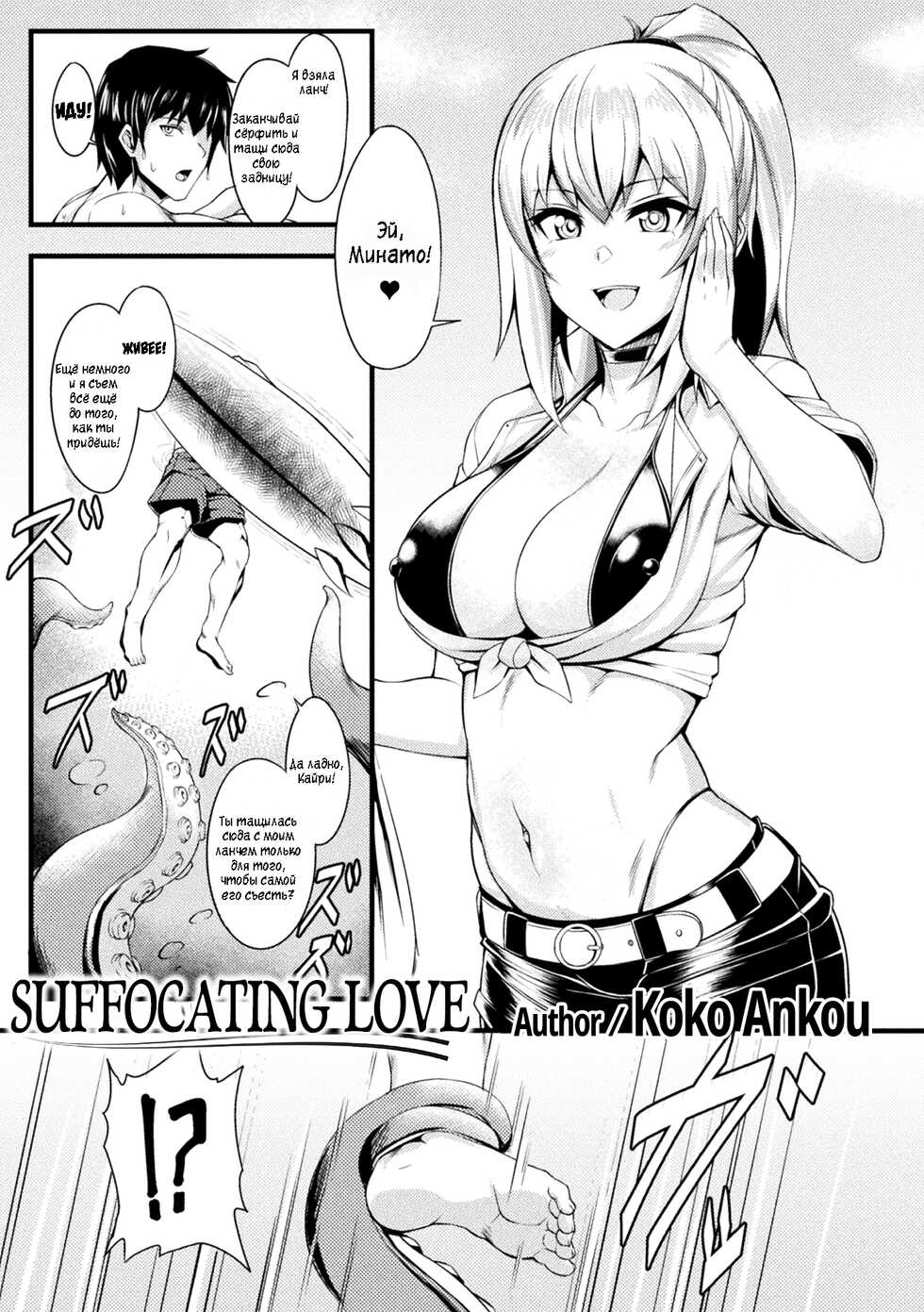 [Coco Ankou] Shimetsukeru Ai | Suffocating Love (Bessatsu Comic Unreal Bishoujo ni Gitai suru Igyou-tachi Vol. 2) [Russian] {sowolub} [Digital] - Page 1