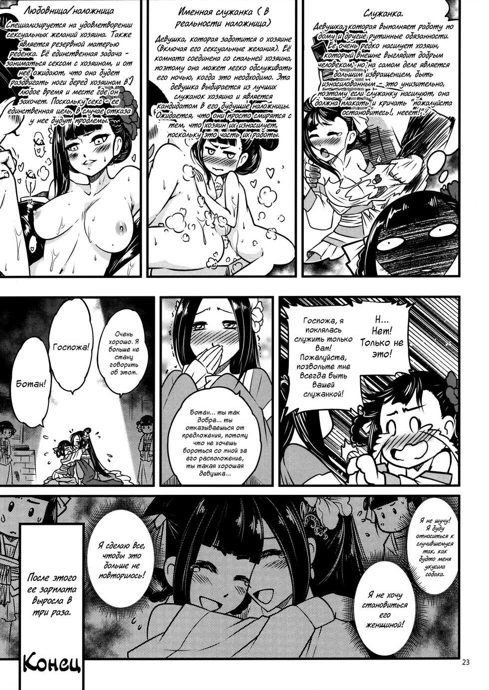 (C93) [San Se Fang (Heiqing Langjun)] Hyakkasou <<Gejo Botan no Yuuutsu>> [Russian] [﻿WorstMan] - Page 24