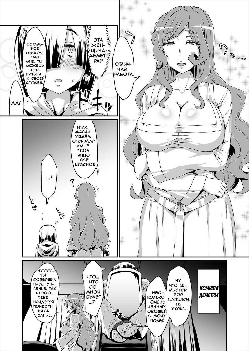 [ParadiseGom (Gorgonzola)] GoddessLife ~Demeter Hen~ (Dungeon ni Deai o Motomeru no wa Machigatteiru Darou ka) [Russian] [﻿FateNightGrand] [Digital] - Page 3