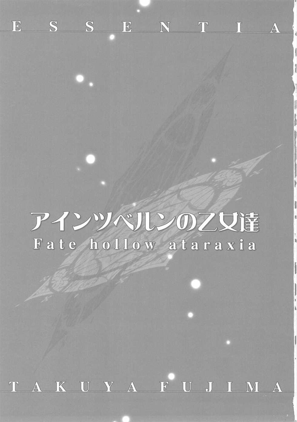 (C69) [ESSENTIA (Fujima Takuya)] Einzbern no Otometachi (Fate/hollow ataraxia) - Page 2
