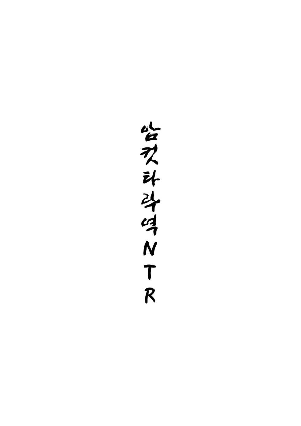 [Hi-Per Pinch (clover)] Mesu Ochi Gyaku NTR | 암컷 타락 역 NTR [Korean] [Digital] - Page 2