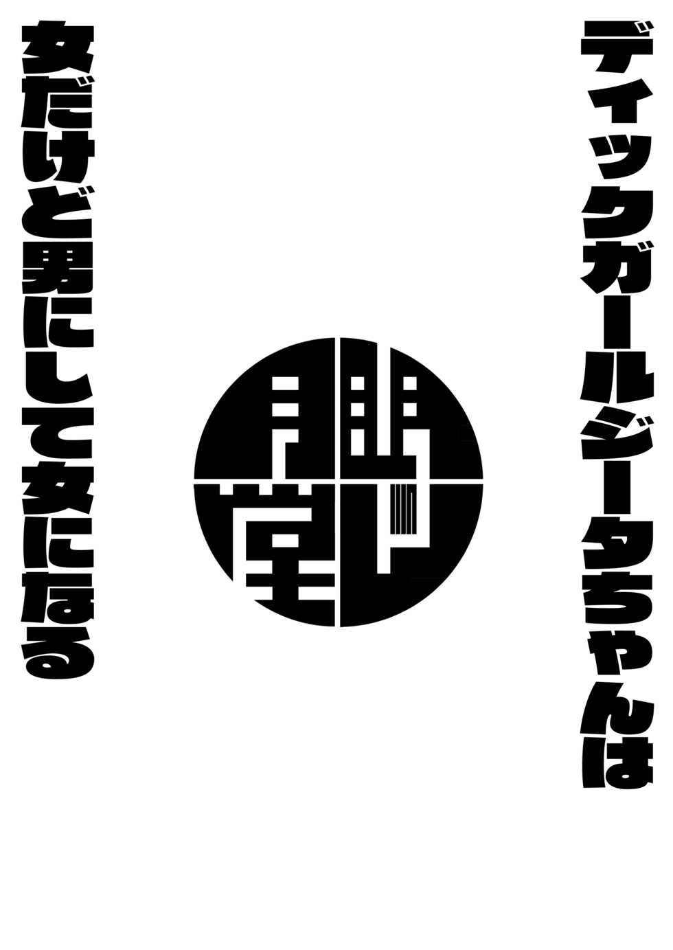 [Mentsukidou (Shimuro)] Dikkugārujīta-chan wa on'nadakedo otoko ni shite on'na ni naru (Granblue Fantasy) [Digital] - Page 16