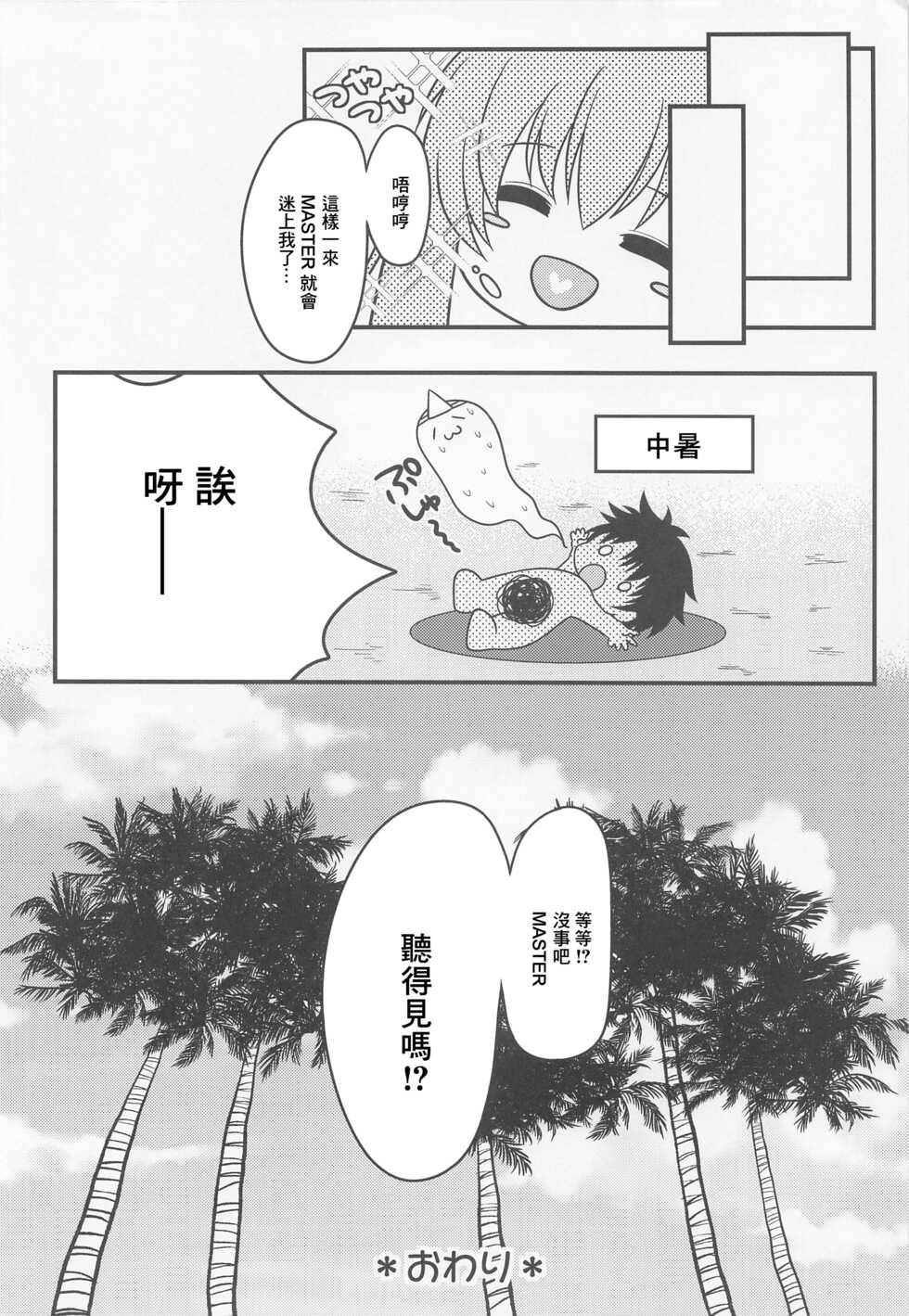 (COMIC1☆20) [macalogy (Amashiro Mio)] Mao-sama wa Master-san o Daraku Sasetai! (Fate/Grand Order) [Chinese] - Page 15