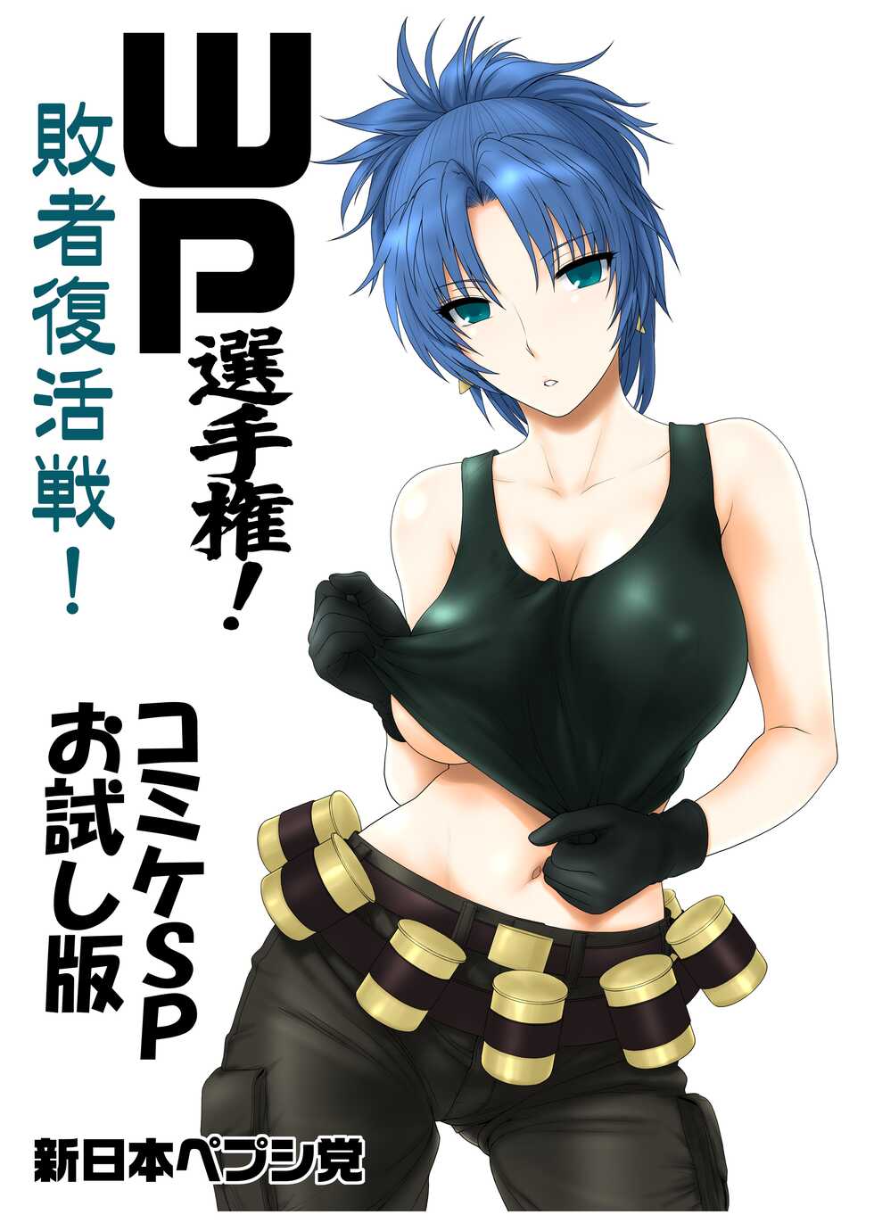 (CSP5) [Shinnihon Pepsitou (St.germain-sal)] WP Senshuken! Haisha Fukkatsusen! Comike SP Otameshiban (Various) (Fanbox) - Page 1