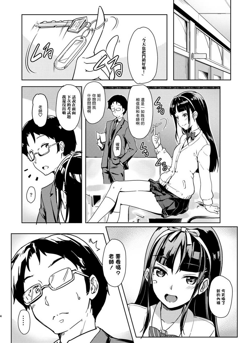 [Room Guarder (Tokinobutt)] Sensee to Watashi ~Naisho no Houkago~ [Chinese] [Digital] - Page 3