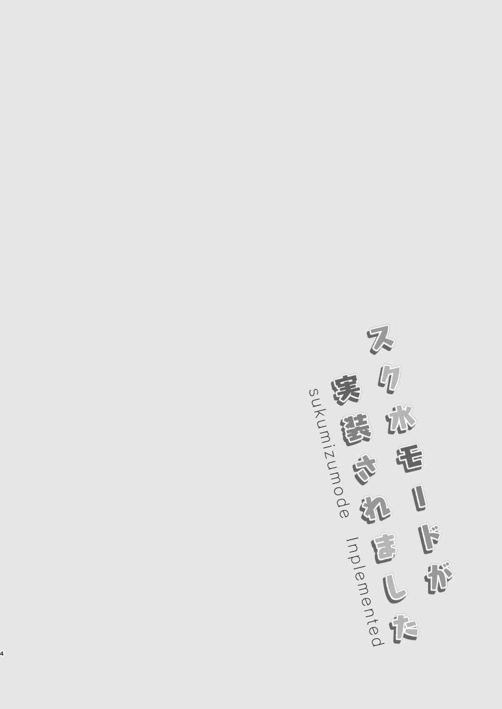 [Nagashi Soumen (Yuzaki)] Sukumizu Mode ga Jissou saremashita (Kantai Collection -KanColle-) [Digital] - Page 3