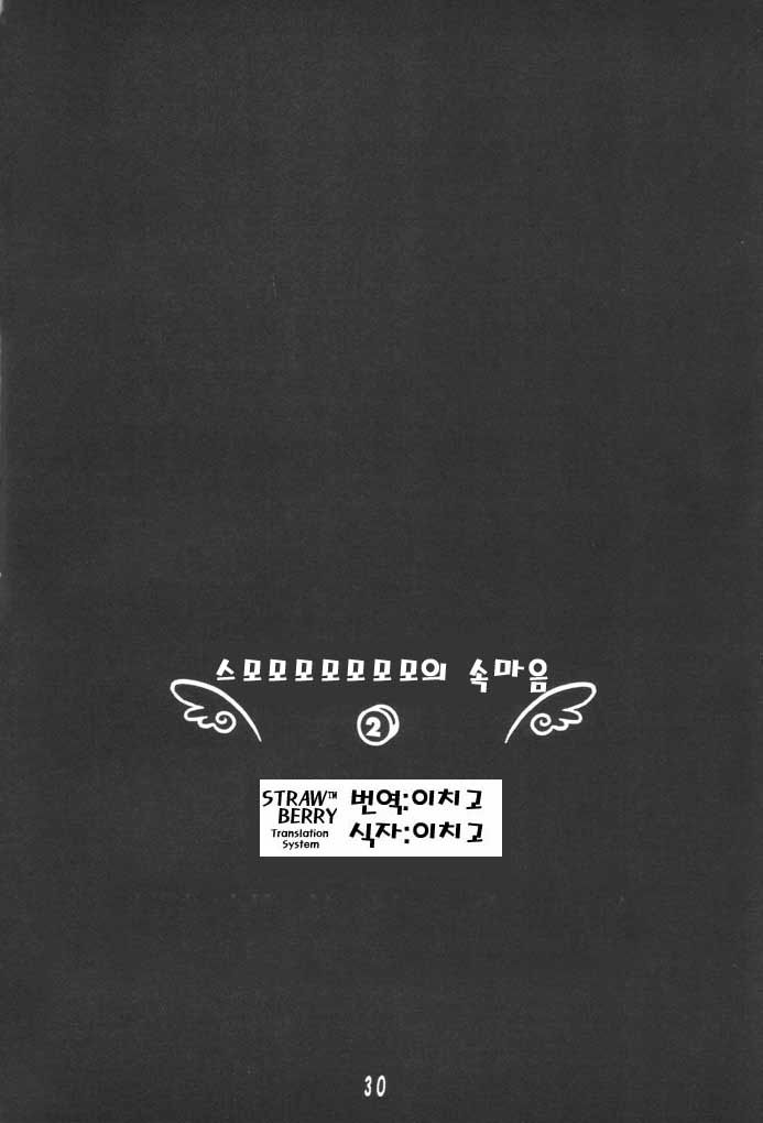 [Uropyon (Urotan)] Sumomo mo Momo mo Momo no Uchi 2 | 스모모모모모모모의 속마음 (Chobits) [Korean] - Page 27