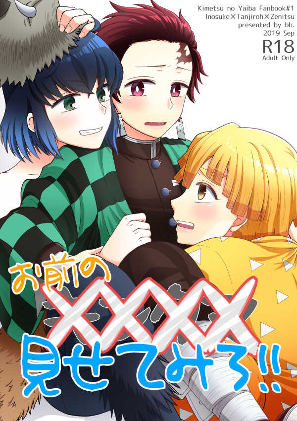 [bh. (Yoshida)] Omae no xxxx Misete Miro!! (Kimetsu no Yaiba) [Digital] - Page 1