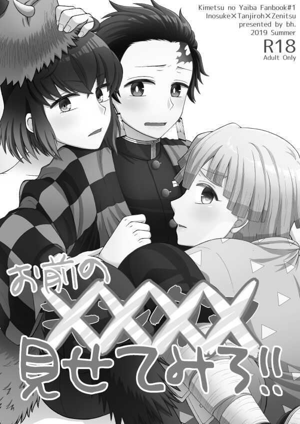 [bh. (Yoshida)] Omae no xxxx Misete Miro!! (Kimetsu no Yaiba) [Digital] - Page 3