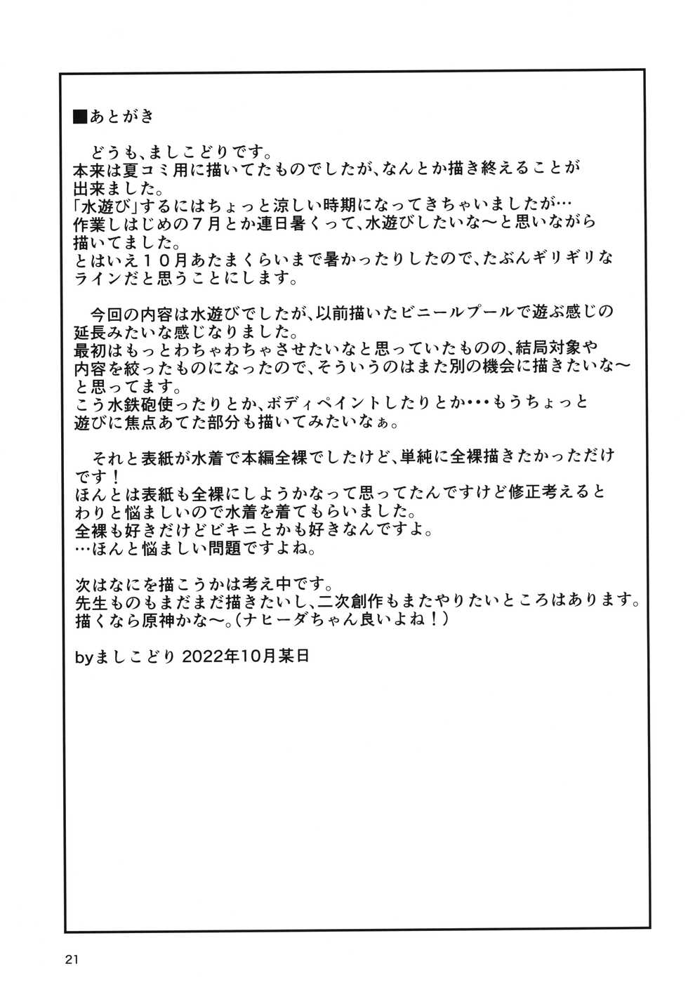 (COMIC1☆21) [Tori no Ya (Mashikodori)] Houkago no Mizu Asobi - Page 20