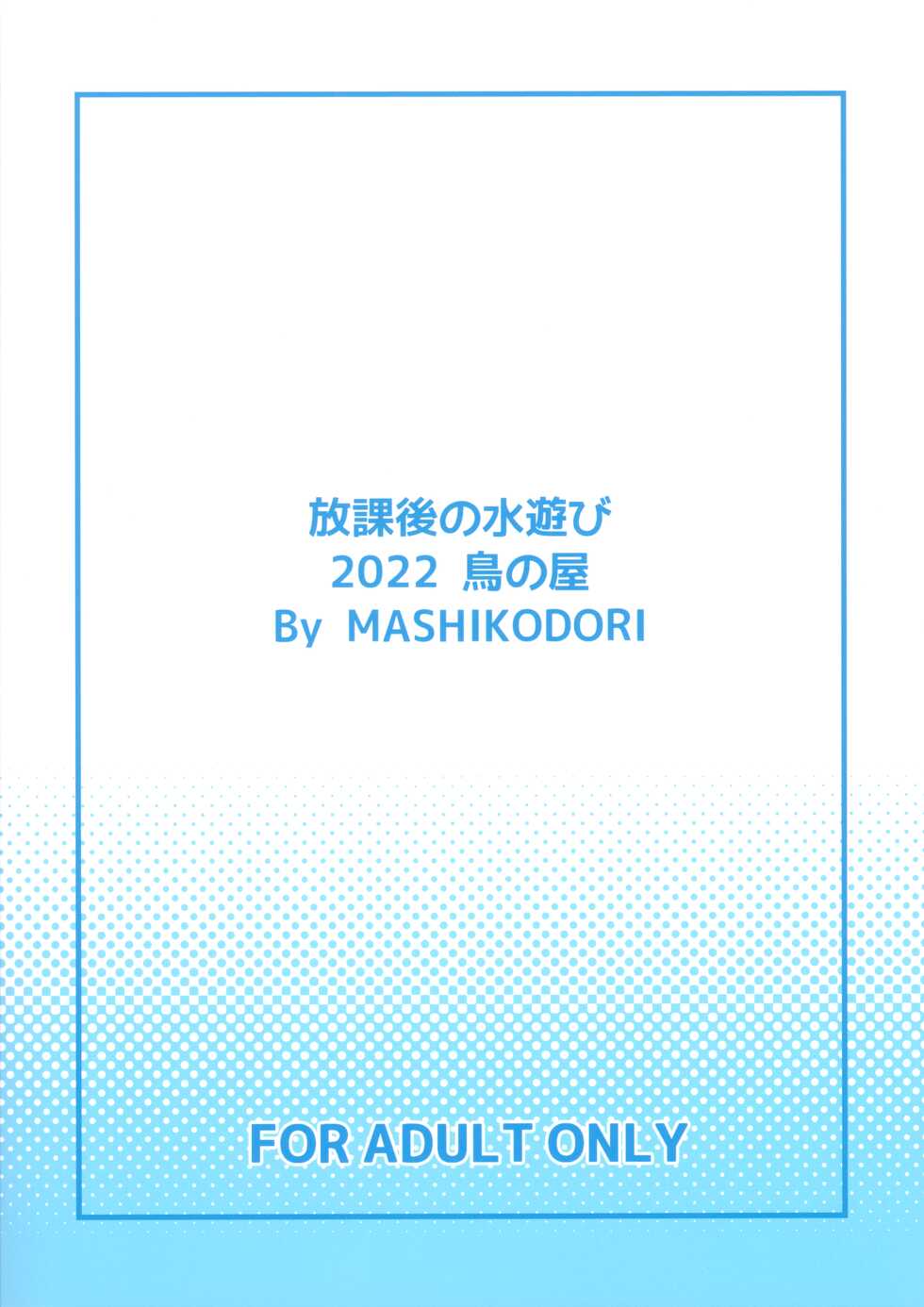 (COMIC1☆21) [Tori no Ya (Mashikodori)] Houkago no Mizu Asobi - Page 22
