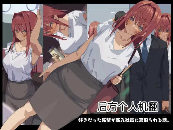 [Tokyo Prominence Tomato] Suki datta Senpai ga Shinnyuu Shain ni Netorareru Hanashi. [Chinese] [后方个人机翻] - Page 1