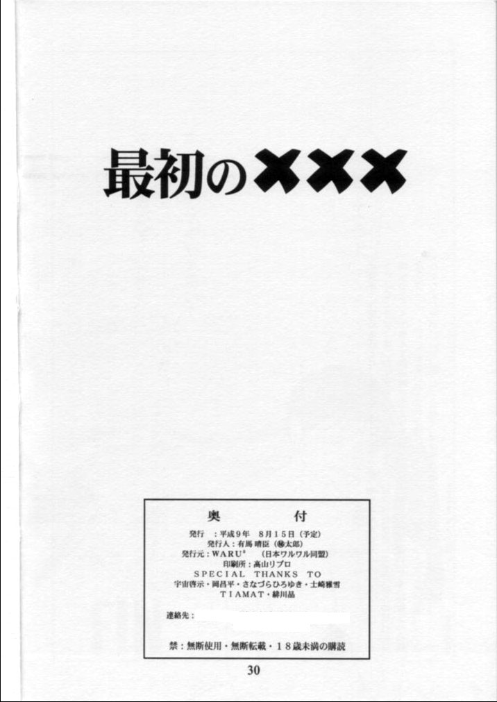 [Nihon Waru Waru Doumei (Arima Keitarou)] LIE II SAISHO NO XXX - Page 29