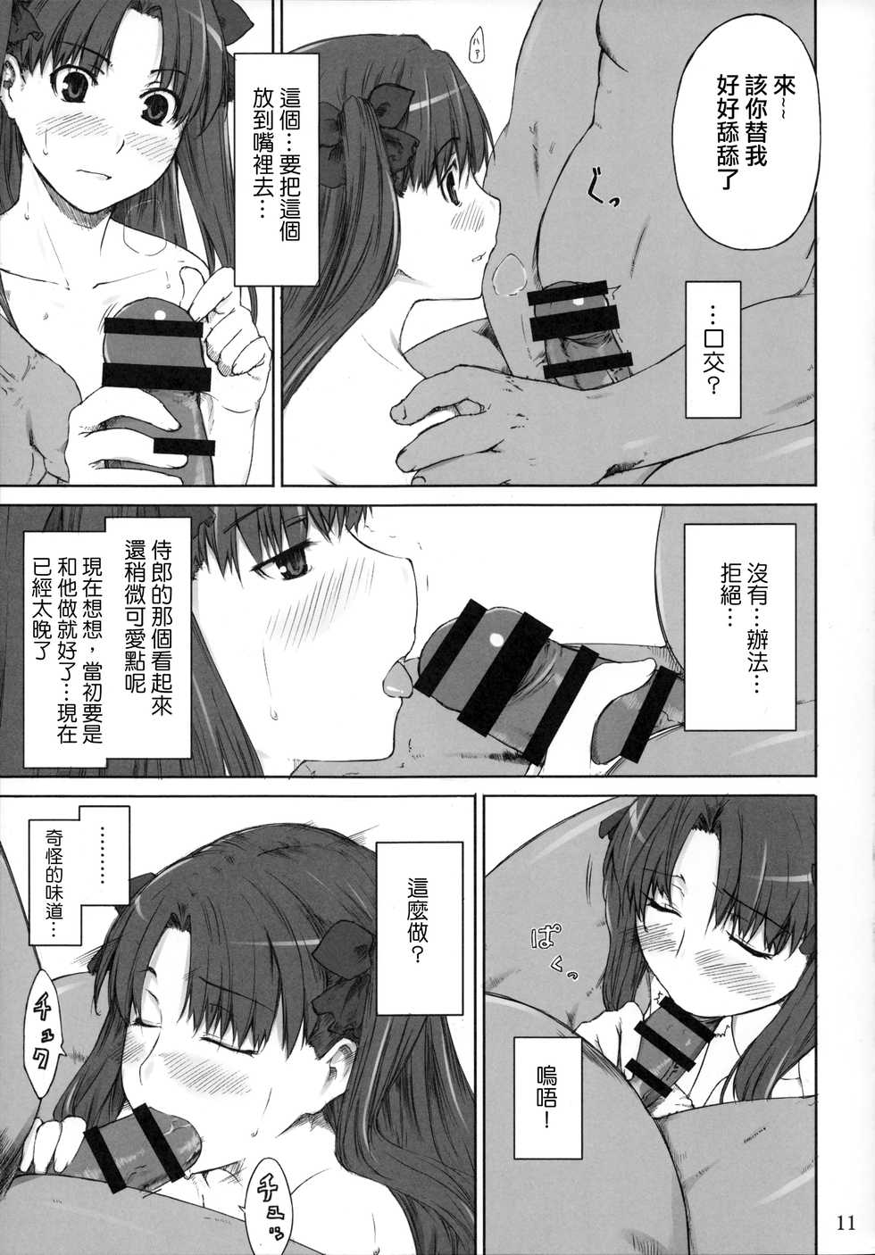 (C88) [MTSP (Jin)] Tosaka-ke no Kakei Jijou Soushuuhen 1 (Fate/stay night) [Chinese] - Page 11
