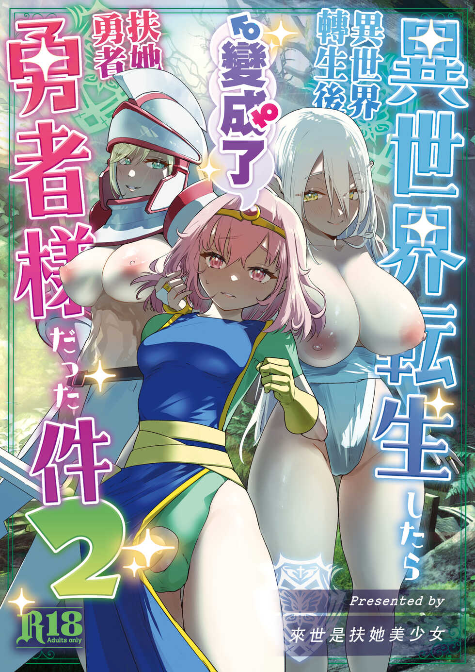 [Raise wa Futanari Bishoujo (orion)] Isekai Tensei Shitara Futanari Yuusha-sama datta Ken 2 | 異世界轉生後變成了扶她勇者 2 [Chinese] [沒有漢化] - Page 2