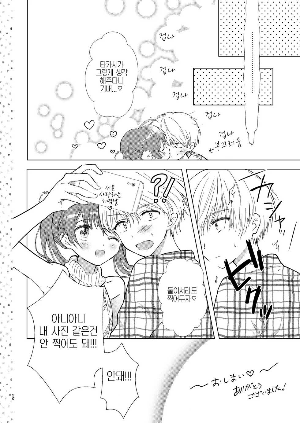 [Rakdo (AQUI)] Camera Roll mo Hitorijime | 카메라롤도 독차지하기 [Korean] [Digital] - Page 19