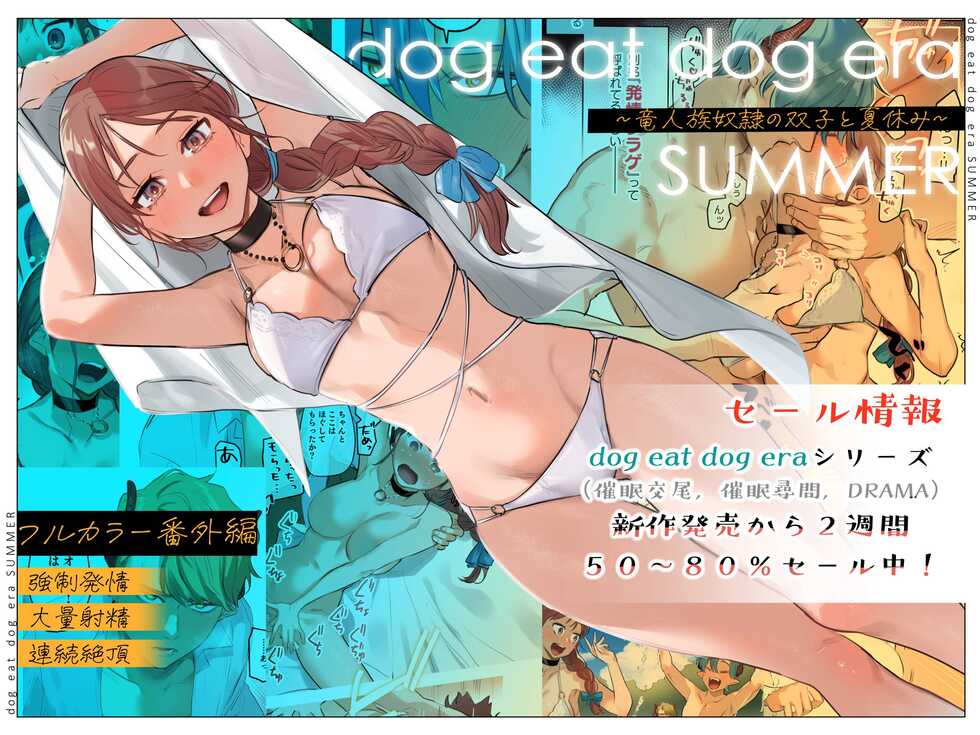 [Mauve (Oniben Katze)] dog eat dog era SUMMER ∼Ryuujinzoku Dorei no Futago to Natsuyasumi~ | dog eat dog era SUMMER ~Vacation with Twin Dragonkin Slaves~ [English] [Digital] - Page 1