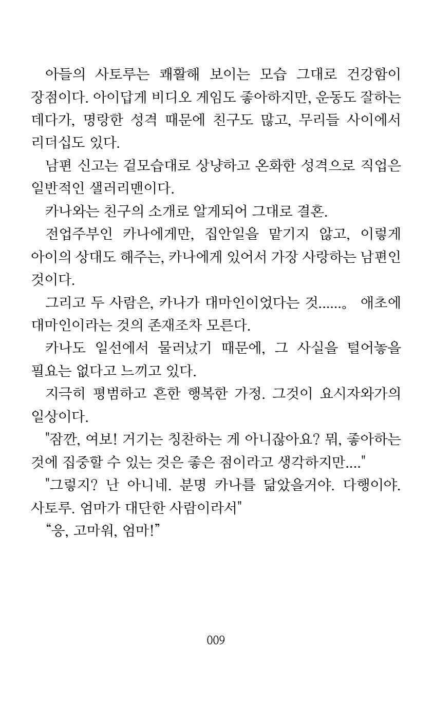 [Arai Yuu] Mama wa Taimanin Novelize | 엄마는 대마인 소설판 [Korean] - Page 11