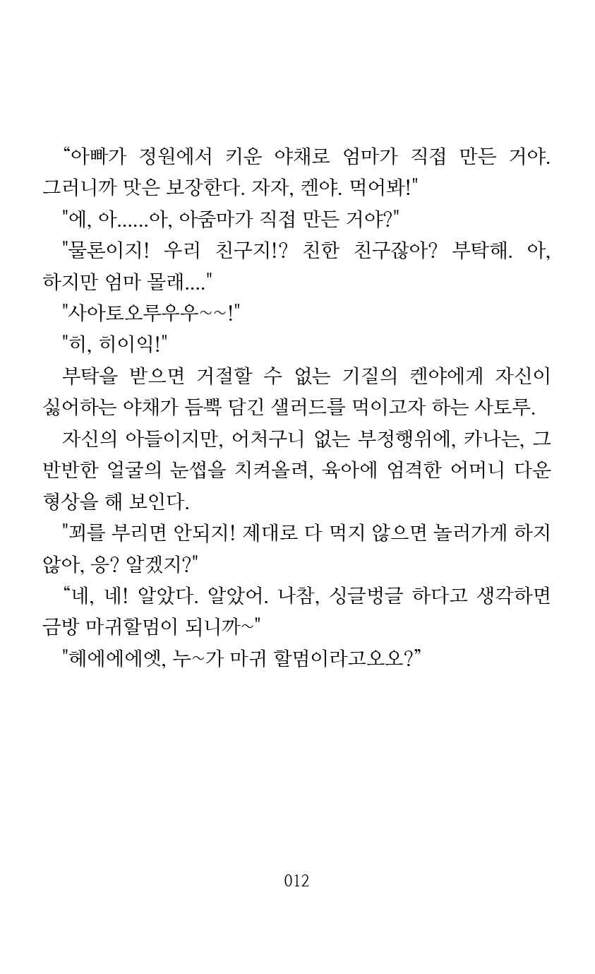 [Arai Yuu] Mama wa Taimanin Novelize | 엄마는 대마인 소설판 [Korean] - Page 14