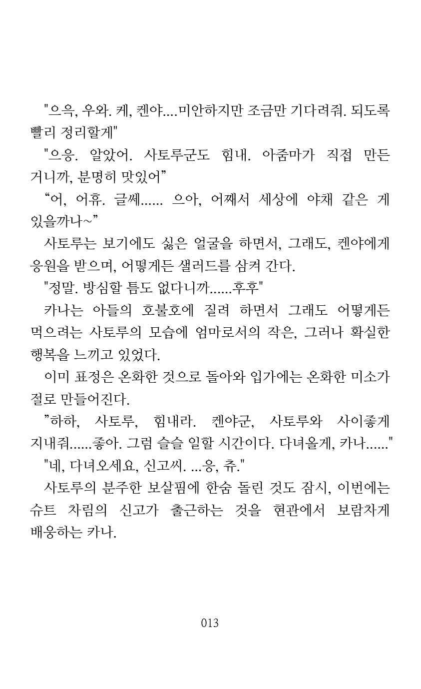 [Arai Yuu] Mama wa Taimanin Novelize | 엄마는 대마인 소설판 [Korean] - Page 15