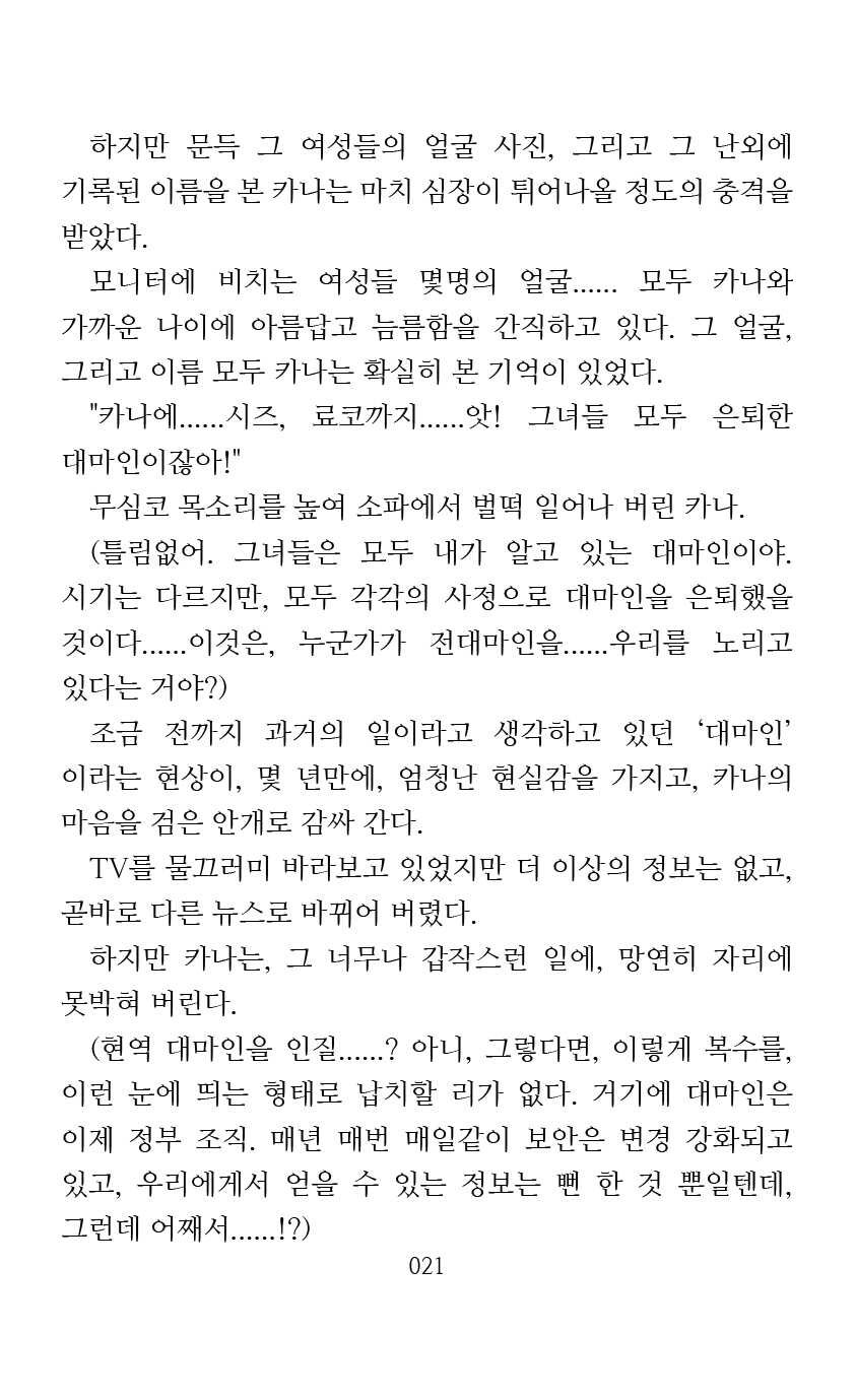 [Arai Yuu] Mama wa Taimanin Novelize | 엄마는 대마인 소설판 [Korean] - Page 23