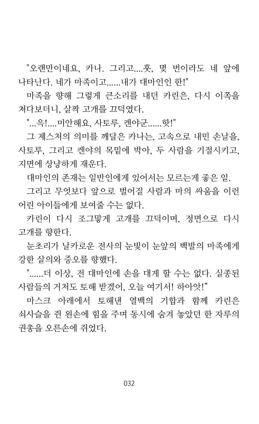 [Arai Yuu] Mama wa Taimanin Novelize | 엄마는 대마인 소설판 [Korean] - Page 34