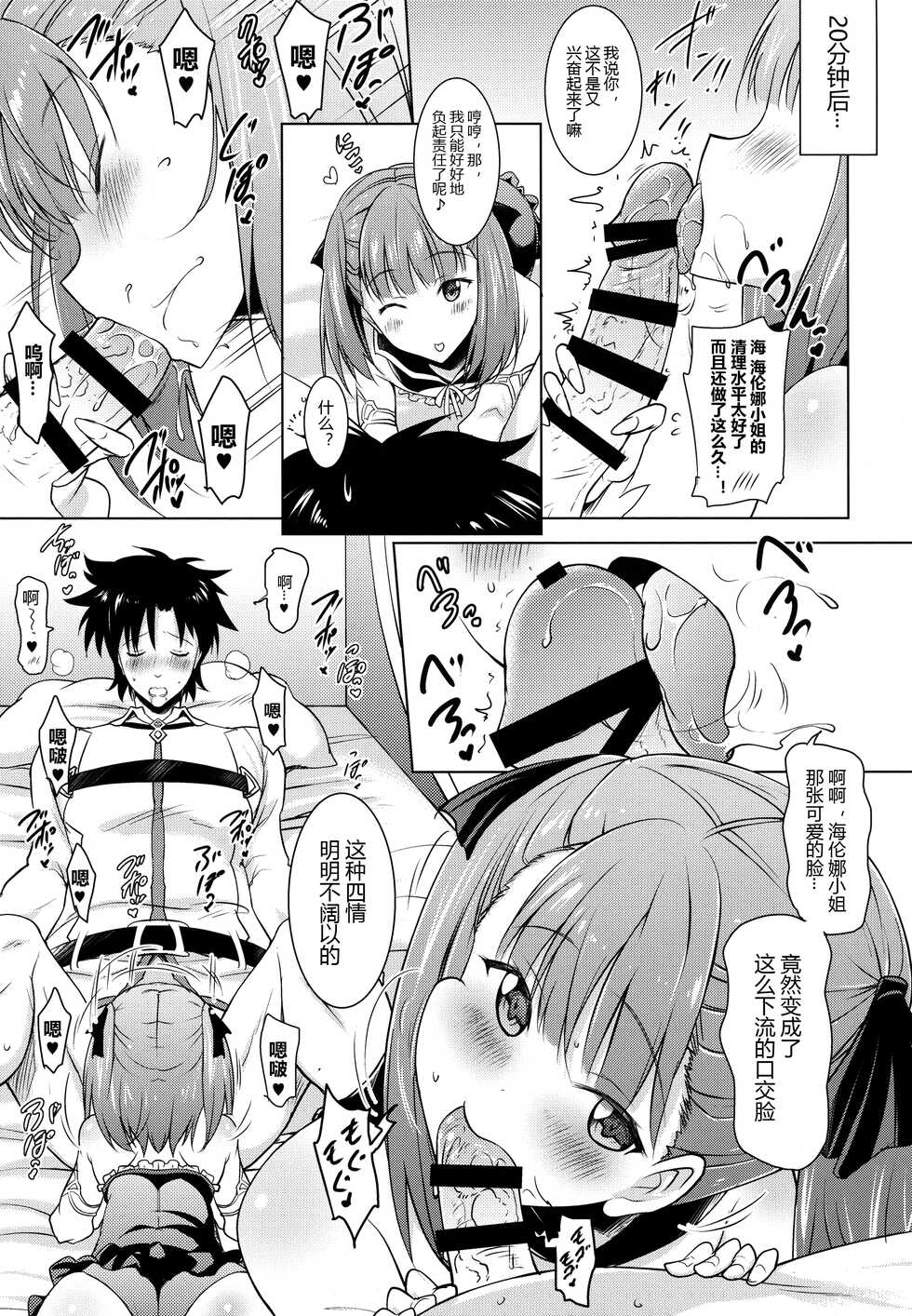(C93) [Syunkan Saidaihusoku (Pony R)] Helena Mama ga Okuchi de Teinei ni Tannen ni Nando mo Nuite kurete kara no Honban (Fate/Grand Order) [Chinese] [黑锅汉化组] - Page 13