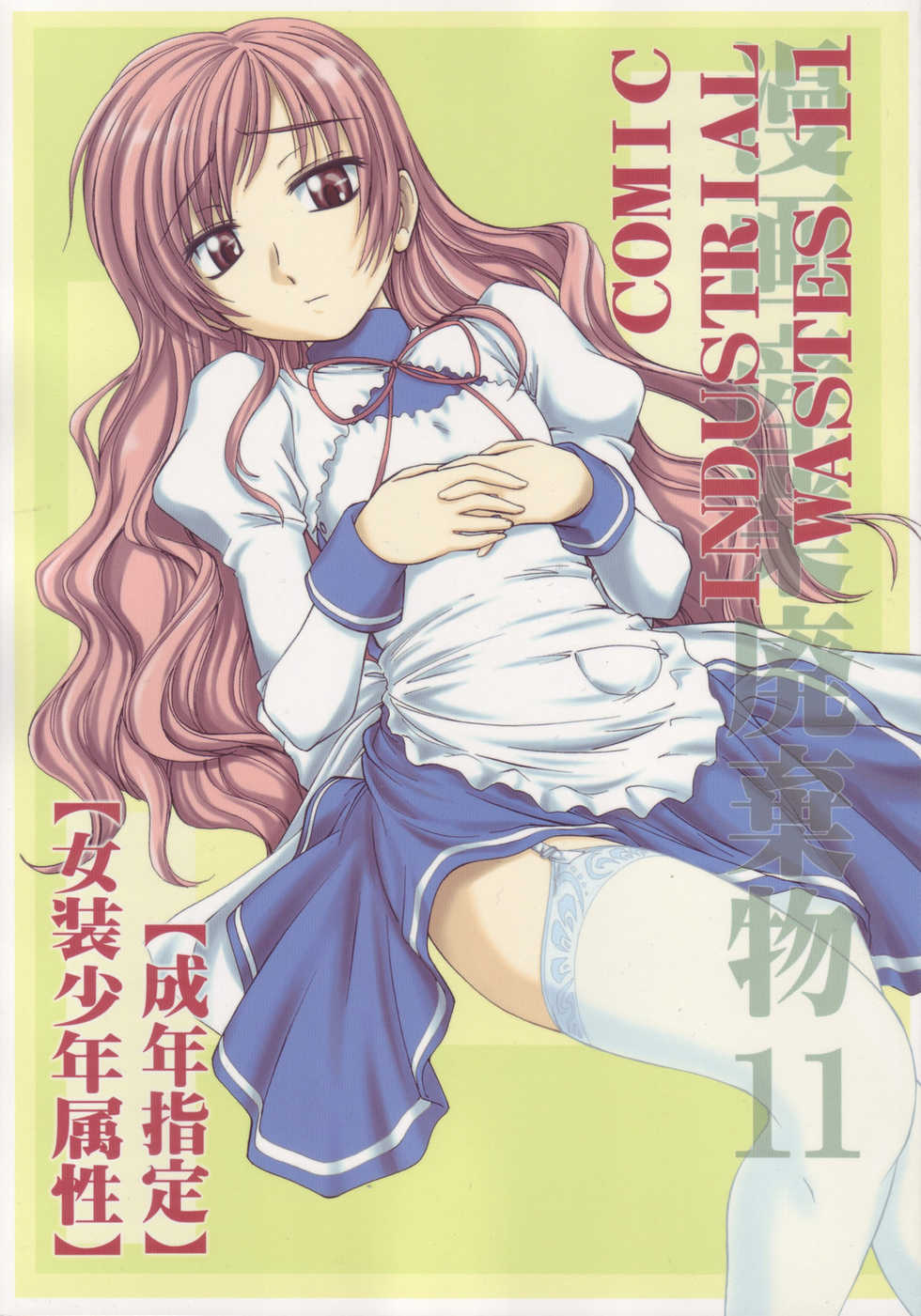 (C71) [Joshinzoku (Wanyanaguda)] Manga Sangyou Haikibutsu 11 - Comic Industrial Wastes 11 (Princess Princess) - Page 1