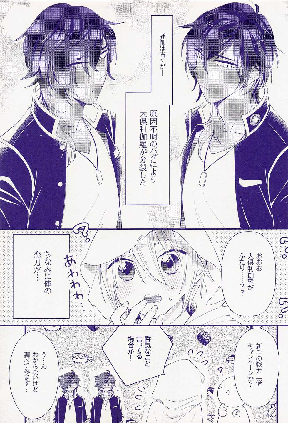 (Senka no Haru Taisai 2022) [Cacao Nouen (Cacao Masuo)] Genin Fumei no Bag ni Yori Dai Kurikara ga Bunretsu shita Kudan (Touken Ranbu) - Page 4