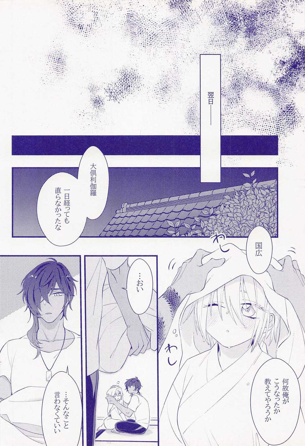 (Senka no Haru Taisai 2022) [Cacao Nouen (Cacao Masuo)] Genin Fumei no Bag ni Yori Dai Kurikara ga Bunretsu shita Kudan (Touken Ranbu) - Page 21