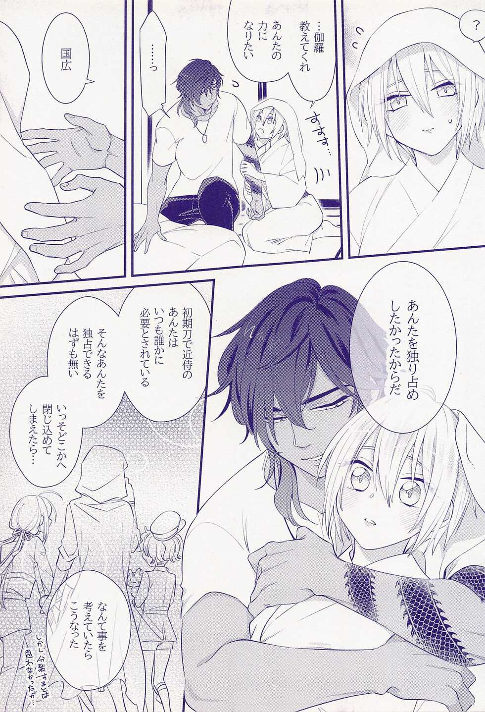 (Senka no Haru Taisai 2022) [Cacao Nouen (Cacao Masuo)] Genin Fumei no Bag ni Yori Dai Kurikara ga Bunretsu shita Kudan (Touken Ranbu) - Page 22