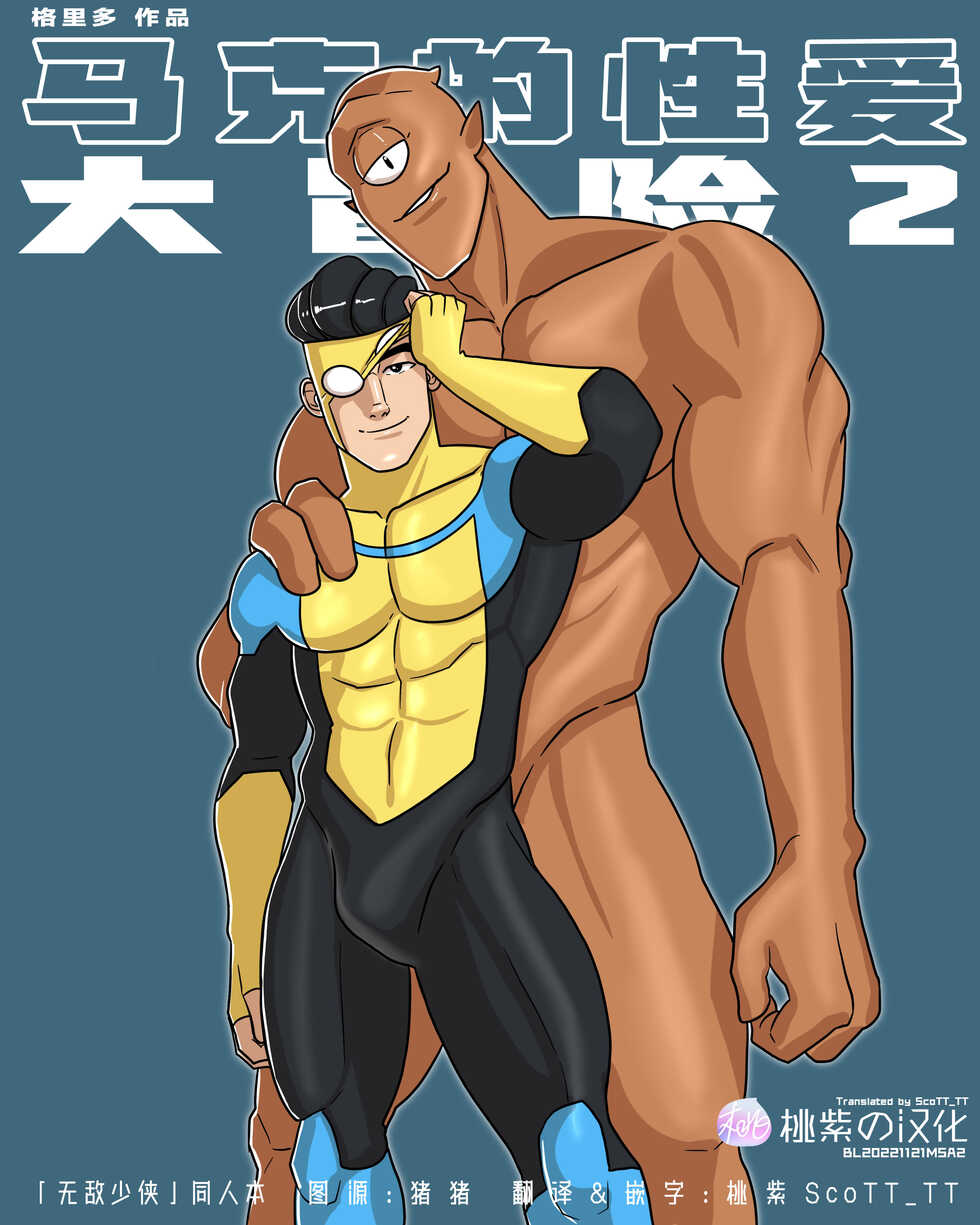 [Creedo] Invincible - Mark's Sexual Adventures 2 | 无敌少侠-马克的性爱大冒险-2 [Chinese] [桃紫ScoTT_TT] - Page 1