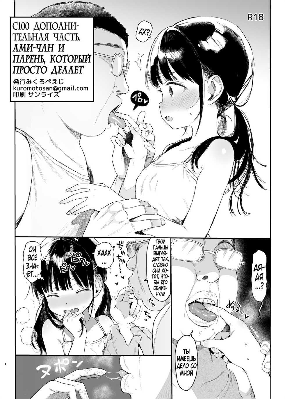 [micro page (Kuromotokun)] C100 no Omake Ami-chan o Peropero Suru Dake no Yatsu [Russian] [Digital] - Page 1