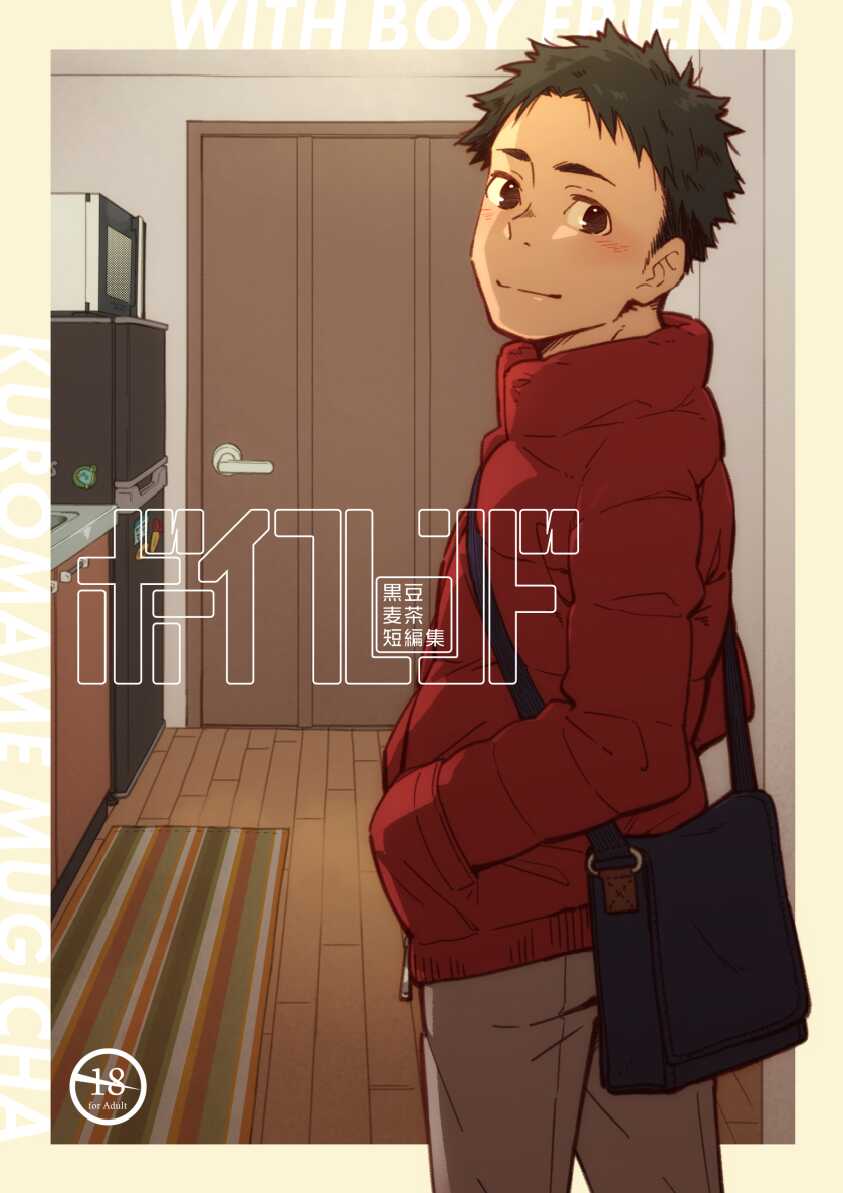 [Mugisabou (Kuromame Mugicha)] Boyfriend -Kuromame Mugicha Tanpenshuu- [Chinese] [Digital] - Page 1