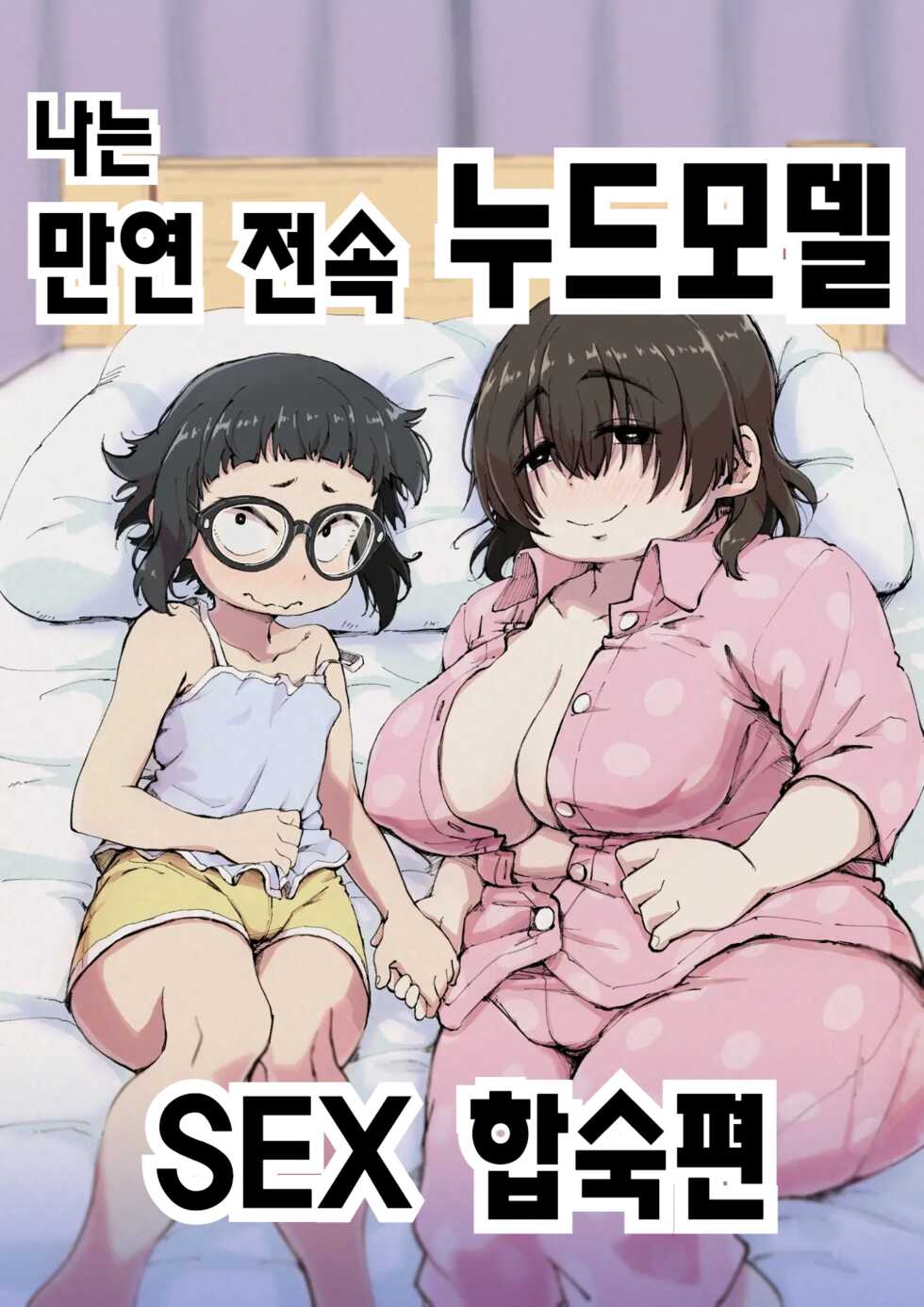 [camekirin] Boku wa Manken Senzoku Nude Model 2 SEX Gasshuku Hen | 나는 만연 전속 누드모델 2 SEX 합숙편 [Korean] - Page 1