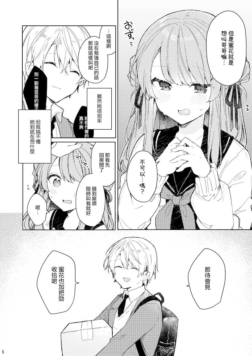 [Tayanumaya (Tanuma)] Kyou kara Warui Ko.  - Bad boy(girl) from today | 從今天起當壞孩子。 [Chinese] [山樱汉化] [Digital] - Page 7