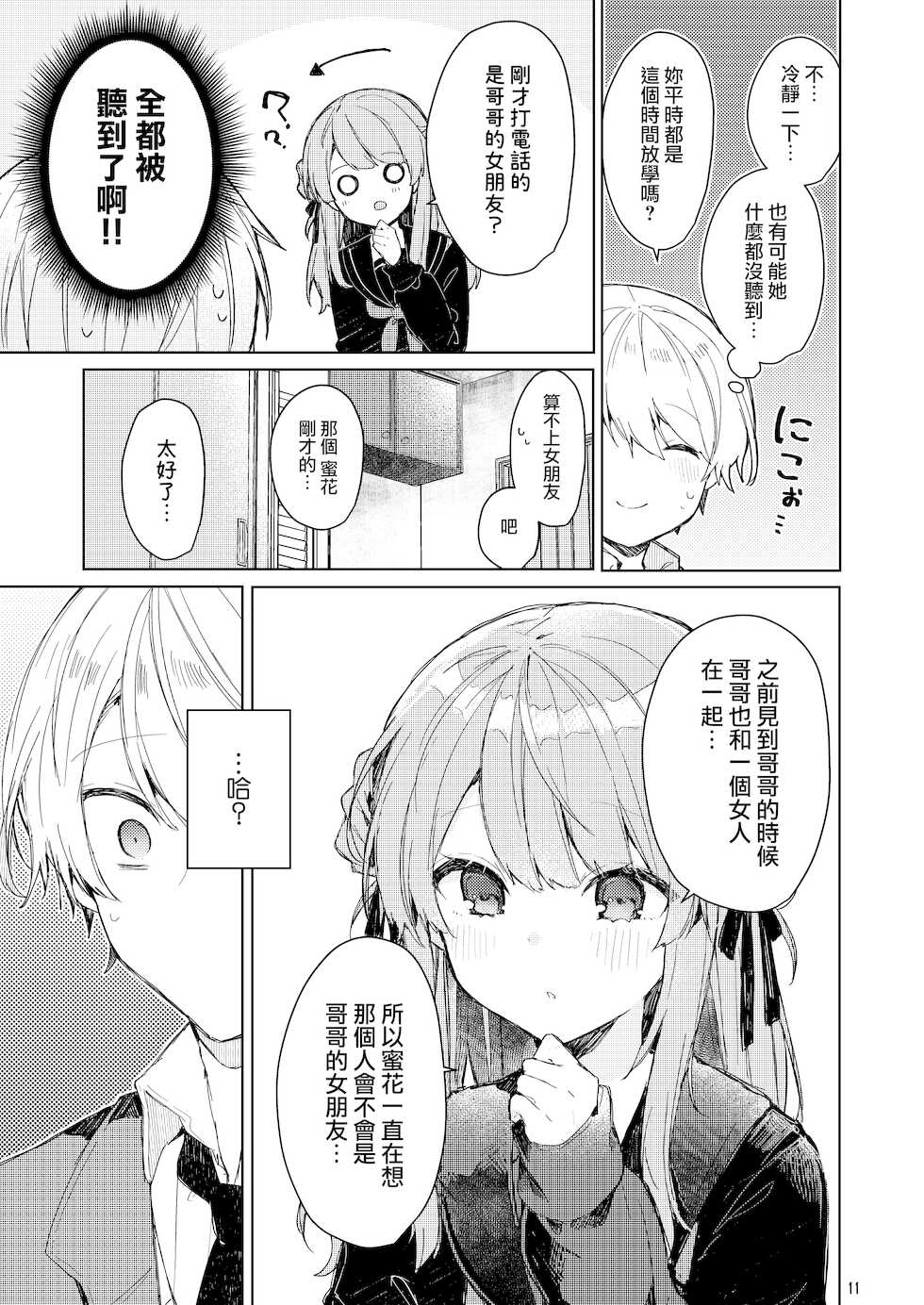 [Tayanumaya (Tanuma)] Kyou kara Warui Ko.  - Bad boy(girl) from today | 從今天起當壞孩子。 [Chinese] [山樱汉化] [Digital] - Page 12