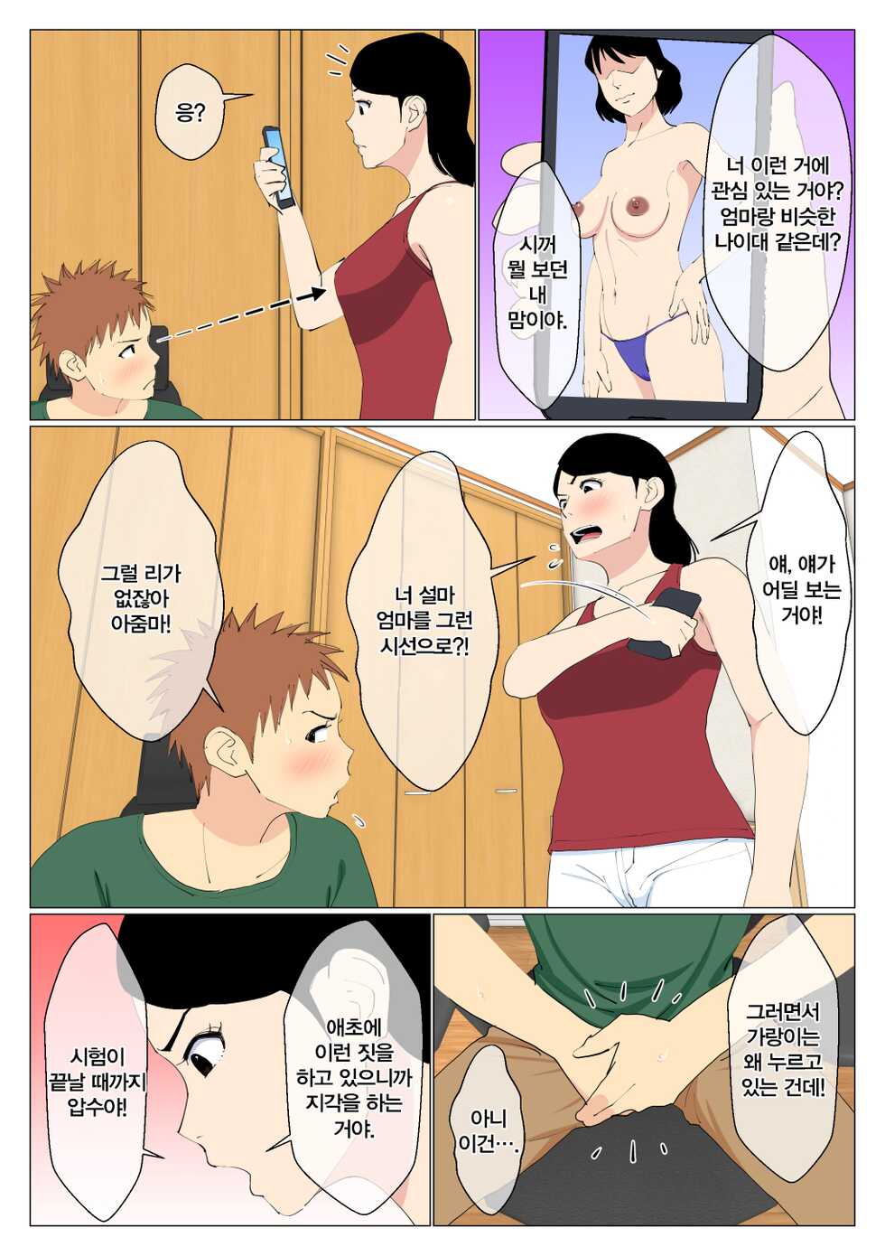 [Oroboy] Deki no Warui Ani to Kaa-san ga Sex Shiteta Hanashi | 못난 형과 엄마가 섹스했던 이야기 1 [Korean] - Page 5