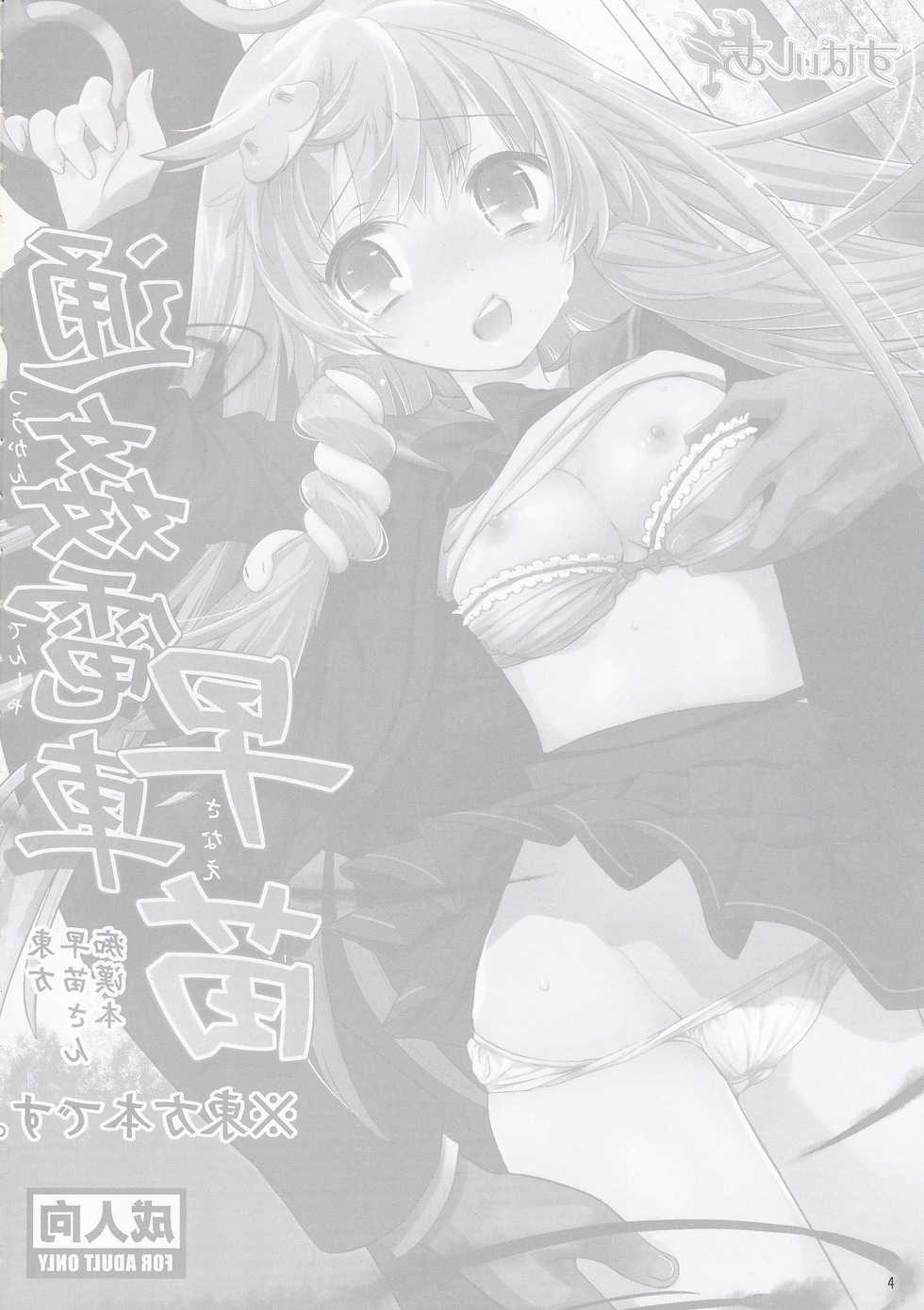 (COMIC1☆4) [Spicia (Kiritomo Koroha)] Tsuukan Densha Sanae (Touhou Project) - Page 3