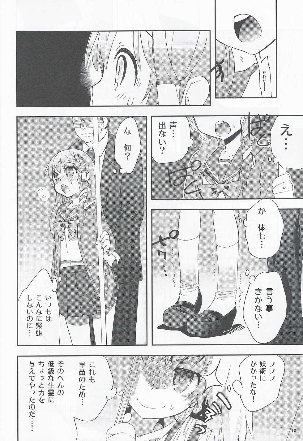 (COMIC1☆4) [Spicia (Kiritomo Koroha)] Tsuukan Densha Sanae (Touhou Project) - Page 9